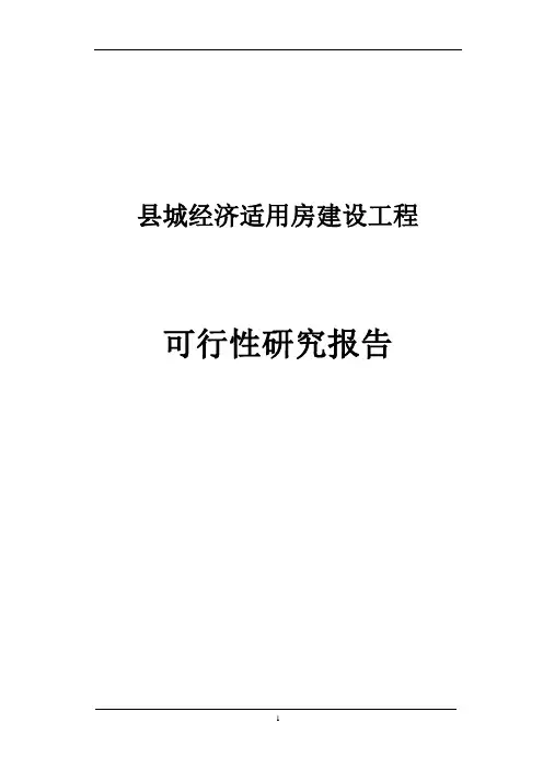 县城经济适用房建设工程可行性研究报告