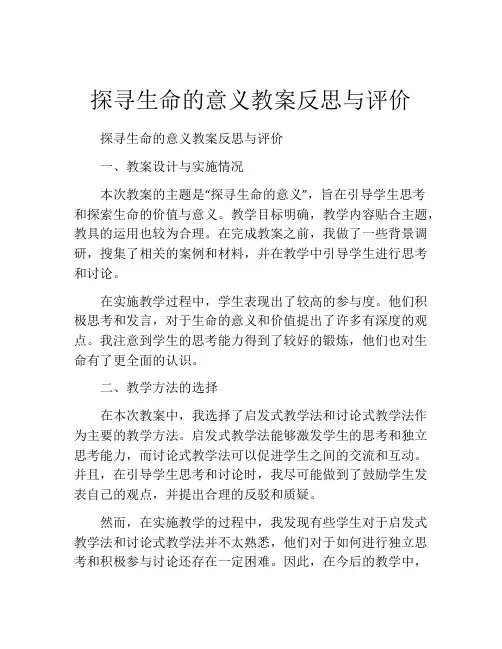 探寻生命的意义教案反思与评价