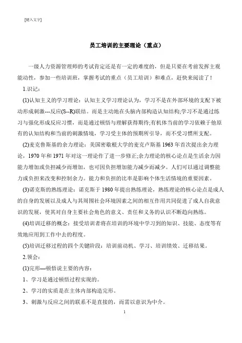【推荐下载】员工培训的主要理论(重点)
