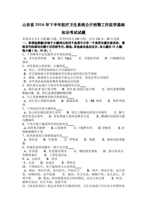 山东省2016年下半年医疗卫生系统公开招聘工作医学基础知识考试试题