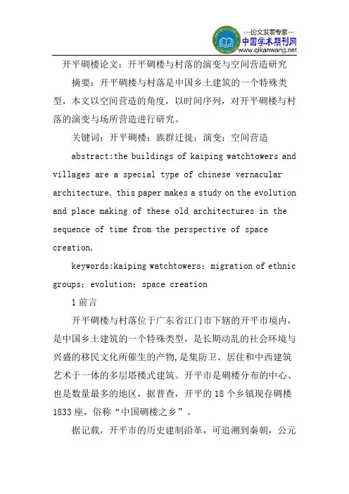 开平碉楼论文：开平碉楼与村落的演变与空间营造研究