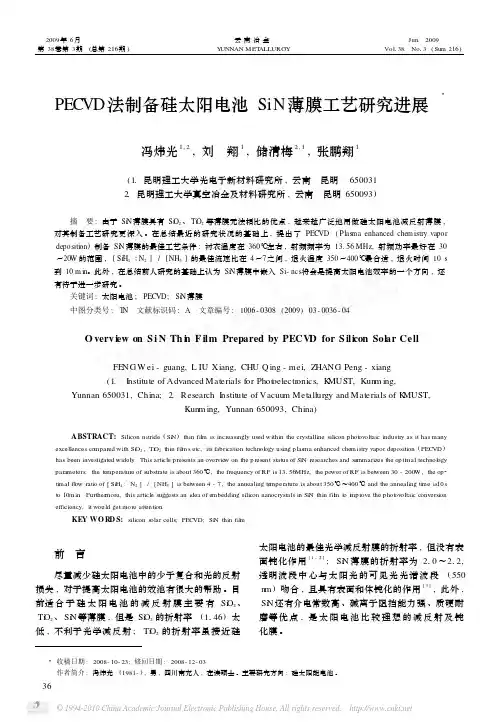 PECVD法制备硅太阳电池SiN薄膜工艺研究进展