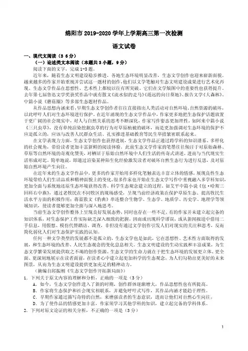 四川绵阳市2019-2020学年上学期高三语文第一次检测试卷附答案解析