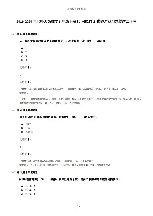 2019-2020年北师大版数学五年级上册七 可能性2 摸球游戏习题精选二十三