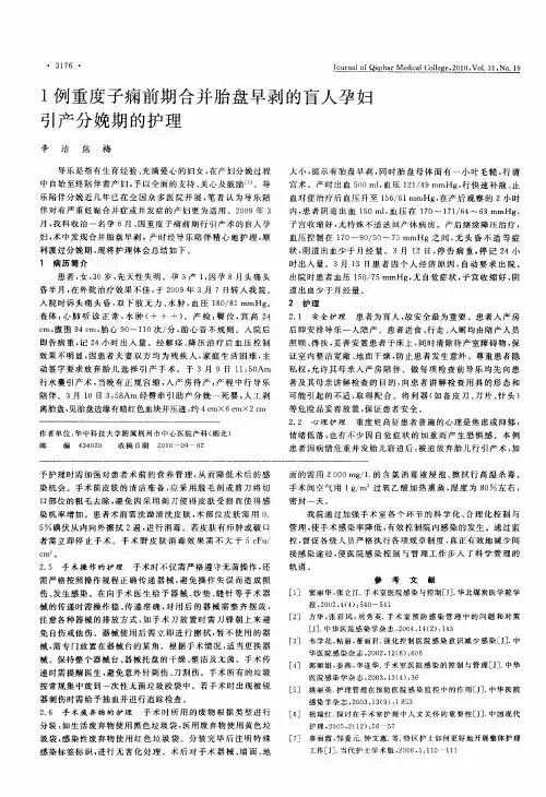 1例重度子痫前期合并胎盘早剥的盲人孕妇引产分娩期的护理