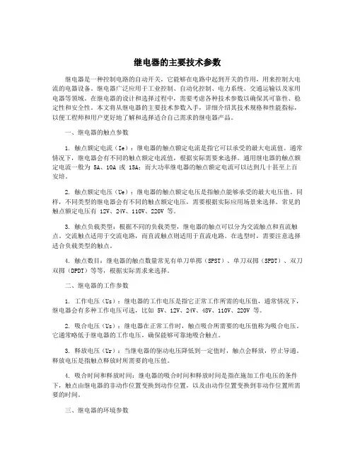 继电器的主要技术参数