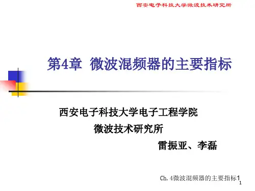 微波混频器主要指标