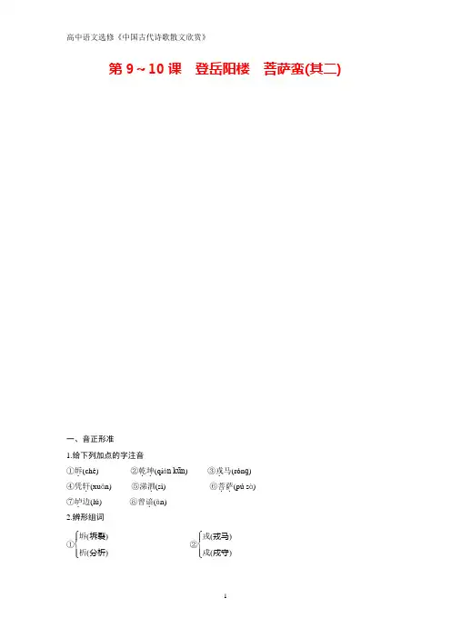 高中语文人教版选修《中国古代诗歌散文欣赏》学案：第二单元 第9_10课登岳阳楼 菩萨蛮(其二)含解析