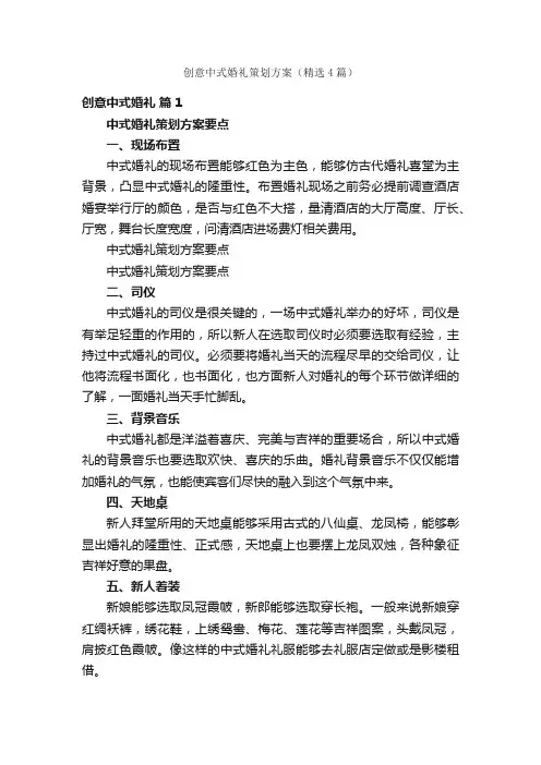 创意中式婚礼策划方案（精选4篇）