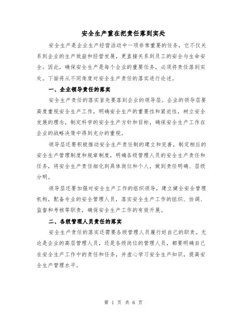 安全生产重在把责任落到实处（三篇）