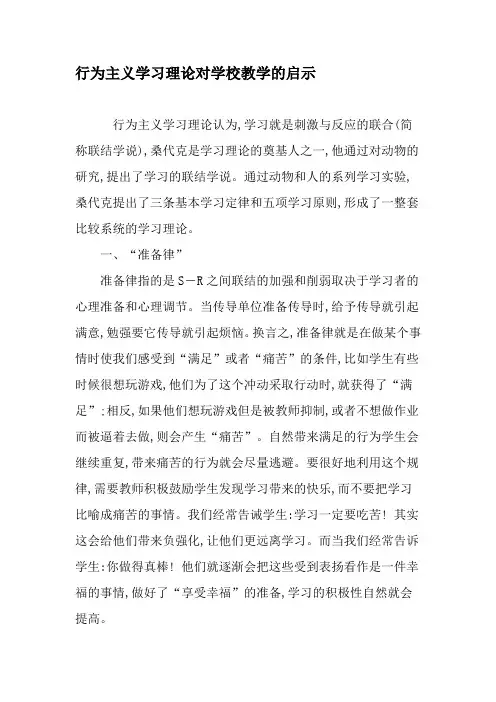 行为主义学习理论对学校教学的启示-2019年精选文档
