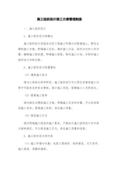 施工组织设计施工方案管理制度