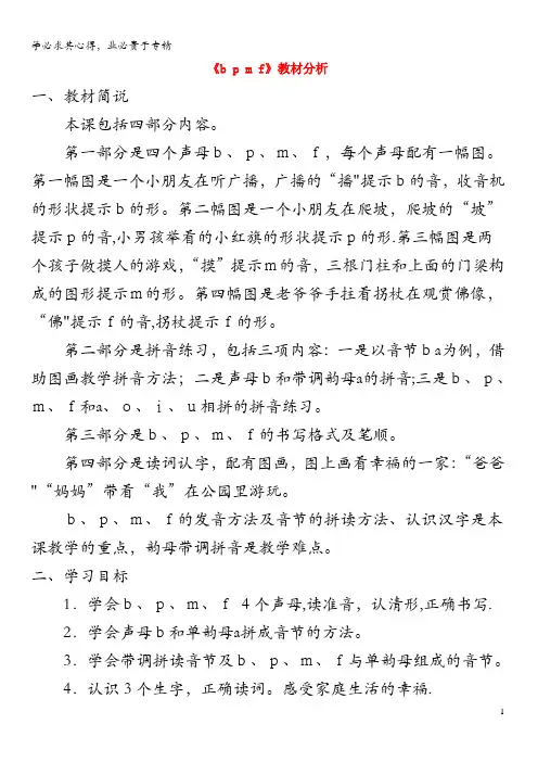 一年级语文上册 汉语拼音 第一单元 3《b p m f》教材分析 鲁教版五四制