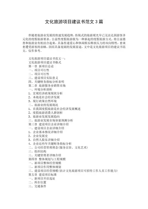 文化旅游项目建议书范文3篇