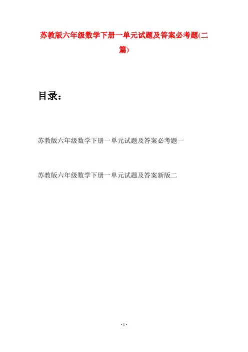 苏教版六年级数学下册一单元试题及答案必考题(二套)