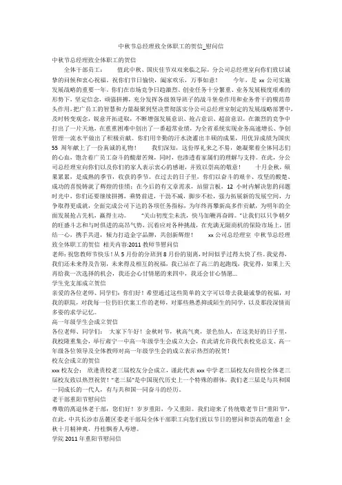 中秋节总经理致全体职工的贺信_慰问信