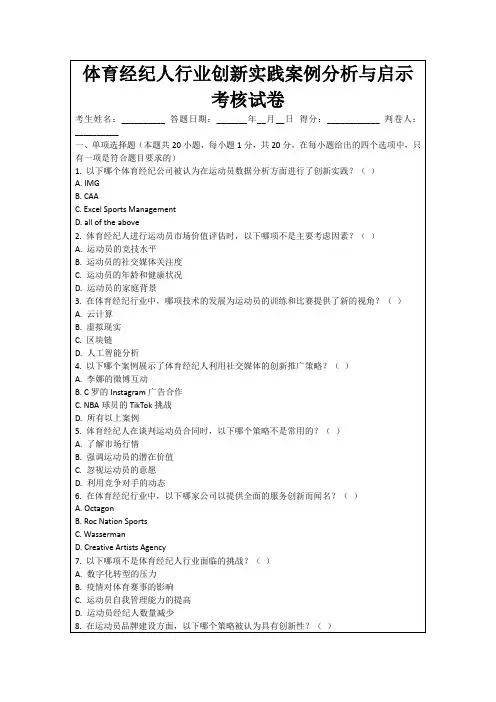 体育经纪人行业创新实践案例分析与启示考核试卷
