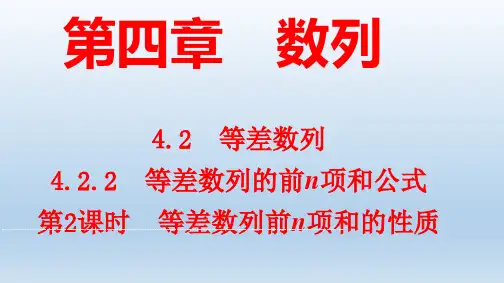  等差数列前n项和的性质 课件(第2课时)