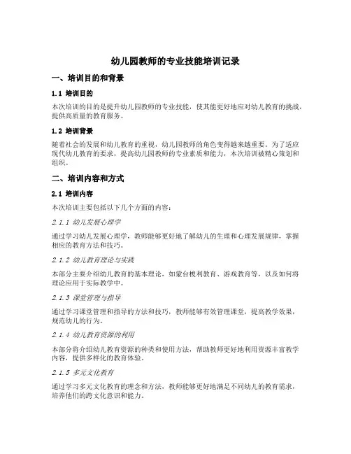 幼儿园教师的专业技能培训记录