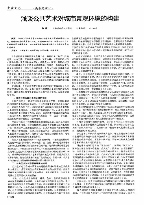 浅谈公共艺术对城市景观环境的构建