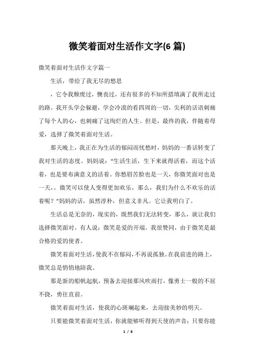 微笑着面对生活作文字(6篇)