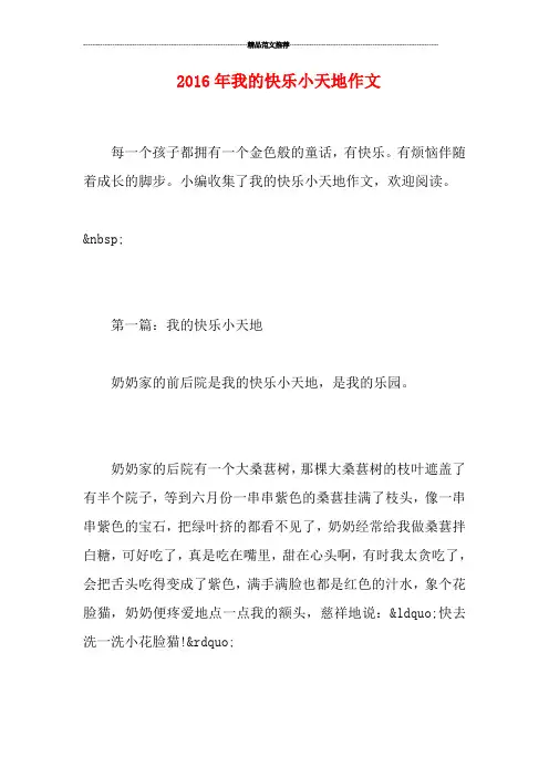我的快乐小天地作文