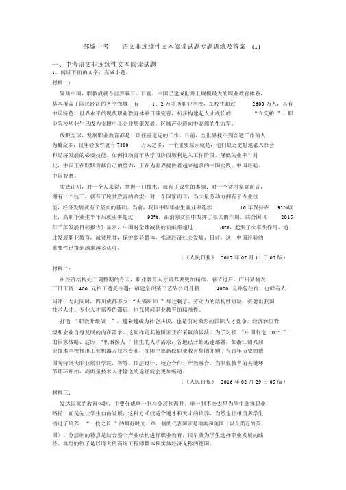 部编中考语文非连续性文本阅读试题专题训练及答案(1)