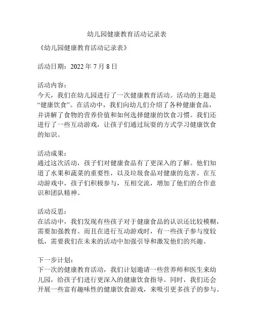 幼儿园健康教育活动记录表