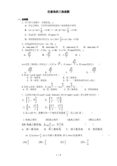(完整版)任意角的三角函数练习题及标准答案详解
