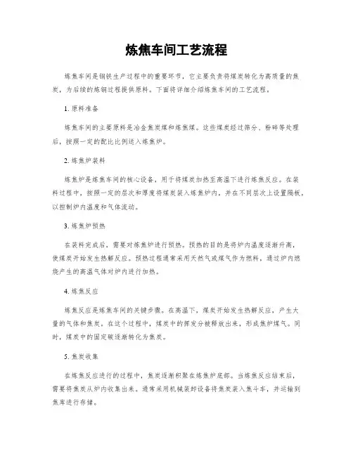 炼焦车间工艺流程