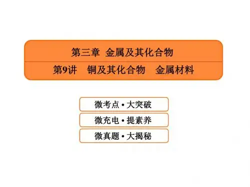 2019届高考化学一轮课件：3.9-铜及其化合物-金属材料(含答案89页)