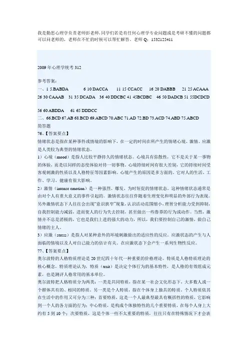 2009年心理学考研统考312真题答案解析