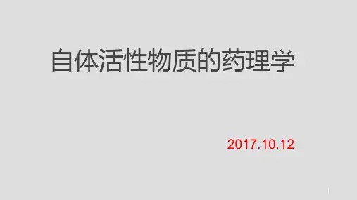 自体活性物质PPT课件