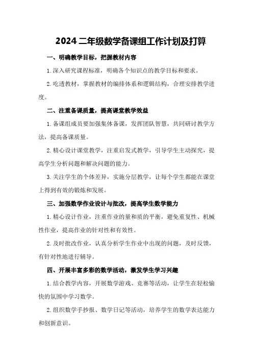 2024二年级数学备课组工作计划及打算