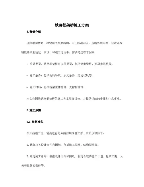 铁路框架桥施工方案