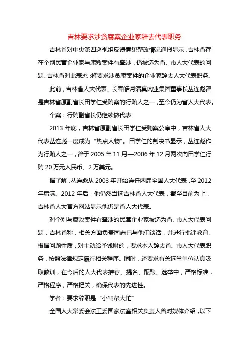 吉林要求涉贪腐案企业家辞去代表职务++
