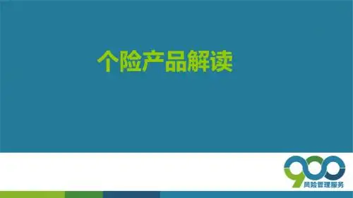 大同培训课件二：个人保险产品解读