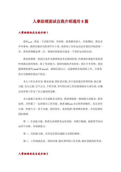人事助理面试自我介绍通用9篇