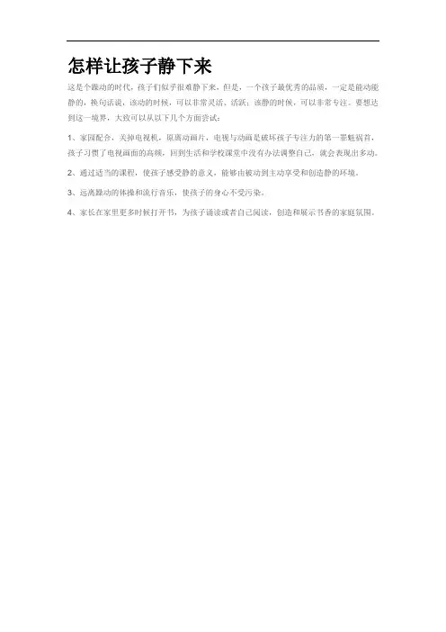 怎样让孩子静下来