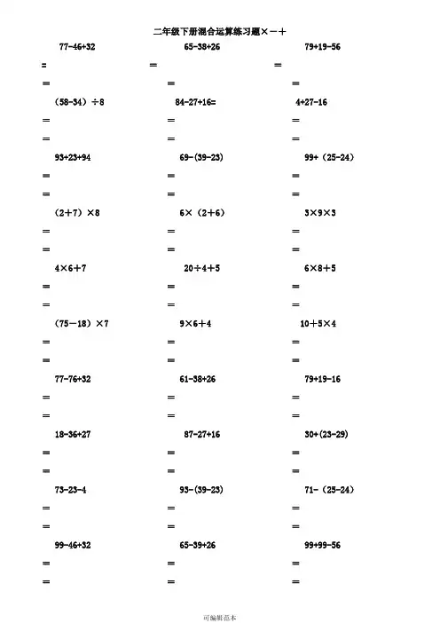 二年级数学下册脱式计算练习题(人教版) 2