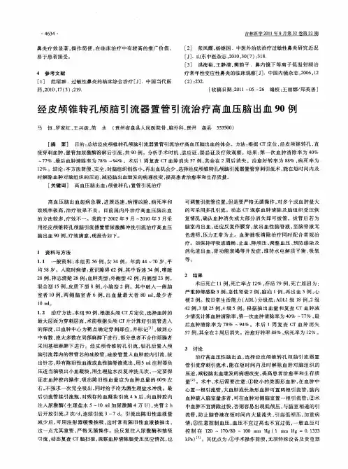 经皮颅锥转孔颅脑引流器置管引流治疗高血压脑出血90例