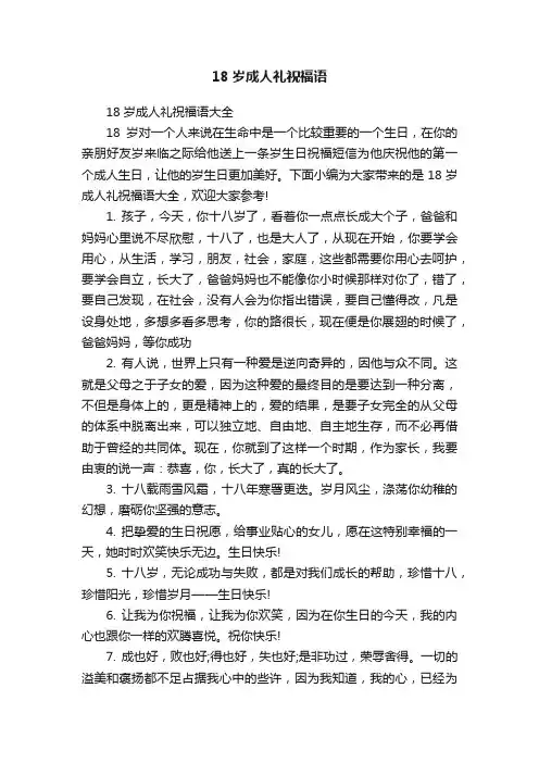 18岁成人礼祝福语大全
