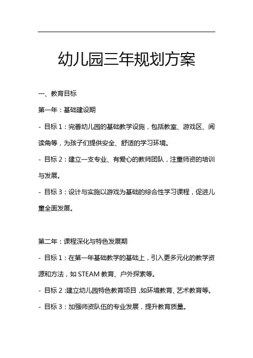 幼儿园三年规划方案