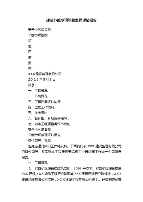 建筑节能专项验收监理评估报告