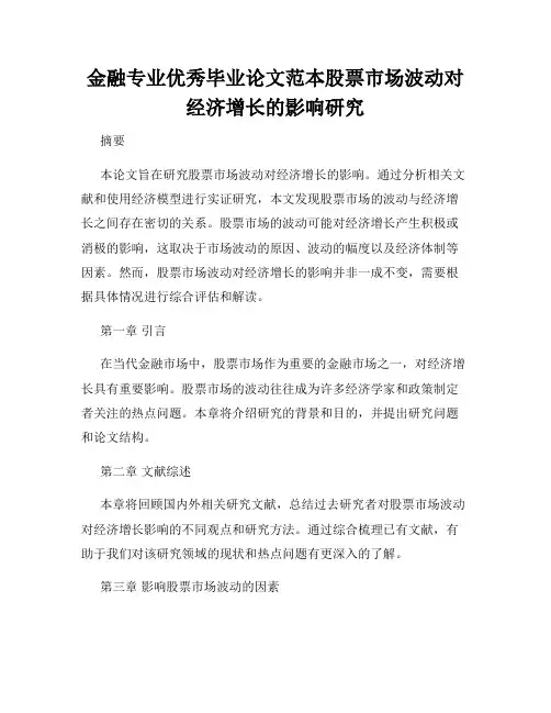 金融专业优秀毕业论文范本股票市场波动对经济增长的影响研究