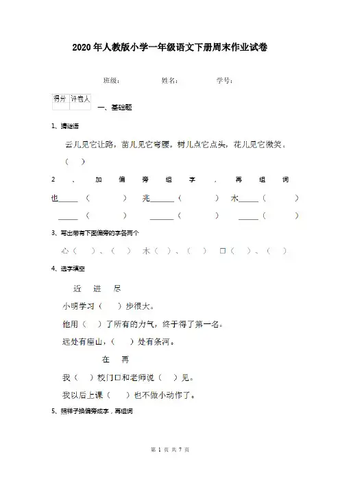 2020年人教版小学一年级语文下册周末作业试卷   