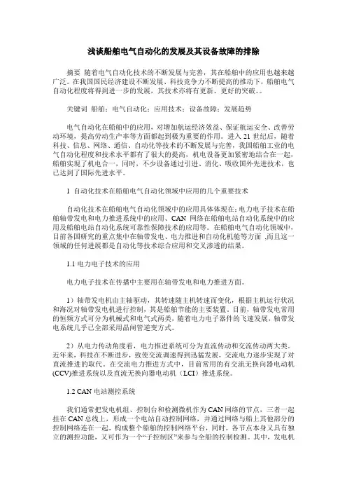 浅谈船舶电气自动化的发展及其设备故障的排除