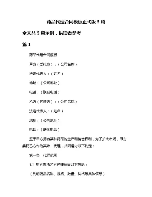 药品代理合同模板正式版5篇