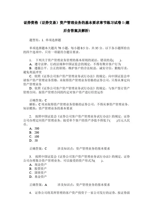 证券资格(证券交易)资产管理业务的基本要求章节练习试卷1(题后