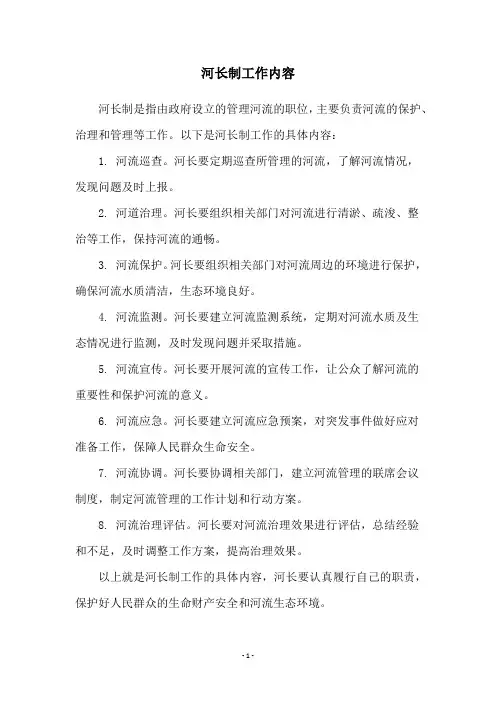 河长制工作内容